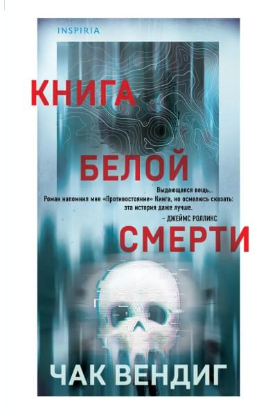 Вендиг Чак: Книга белой смерти