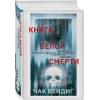 Вендиг Чак: Книга белой смерти