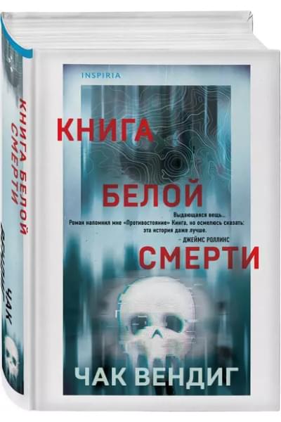 Вендиг Чак: Книга белой смерти