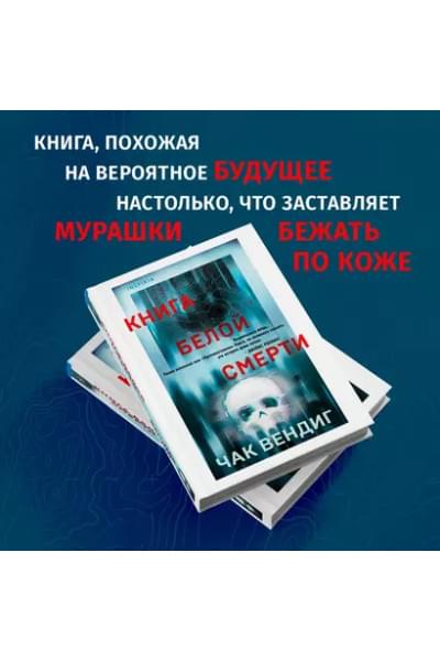 Вендиг Чак: Книга белой смерти
