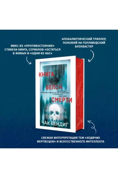 Вендиг Чак: Книга белой смерти
