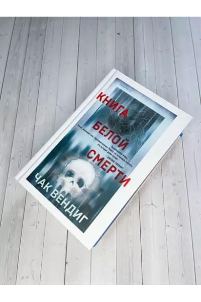 Вендиг Чак: Книга белой смерти