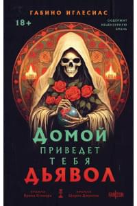 Домой приведет тебя дьявол