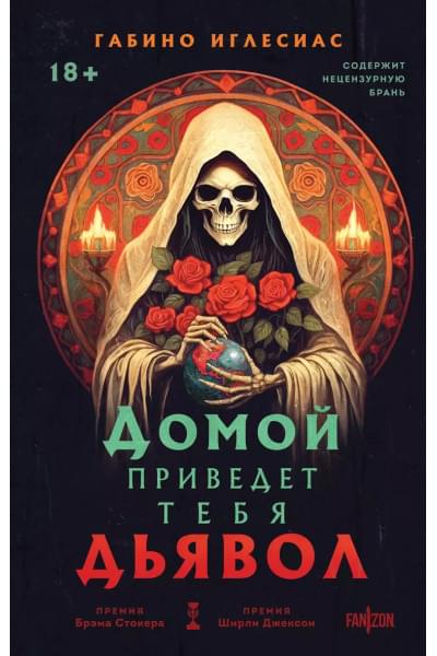 Домой приведет тебя дьявол