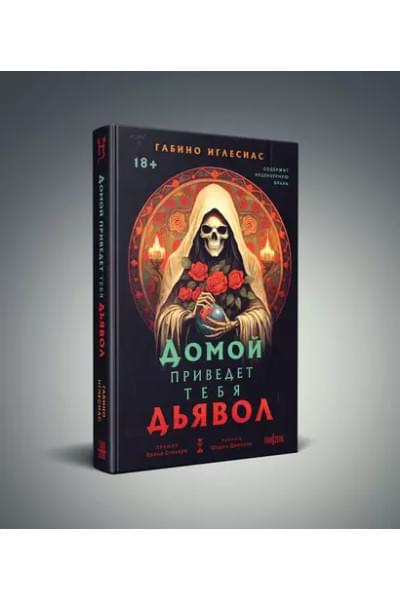 Домой приведет тебя дьявол