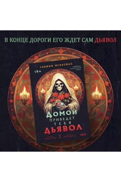 Домой приведет тебя дьявол
