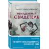 Скрипова Мария Александровна: Ненадежный свидетель