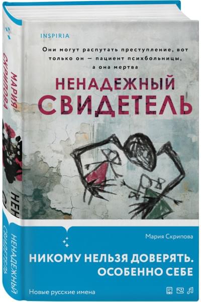 Скрипова Мария Александровна: Ненадежный свидетель