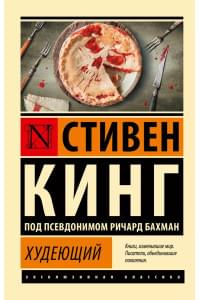 Худеющий