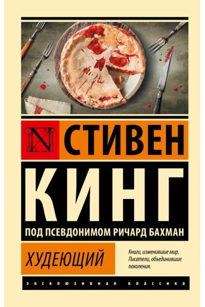 Кинг Стивен: Худеющий