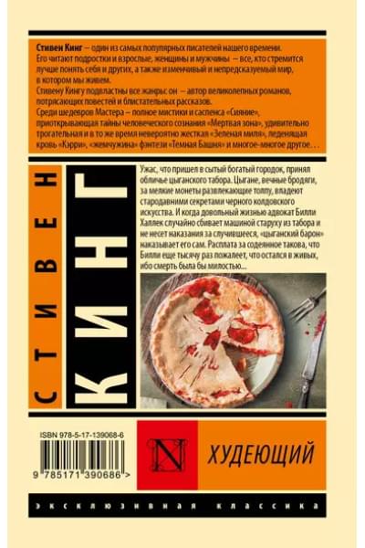 Кинг Стивен: Худеющий