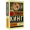 Кинг Стивен: Худеющий