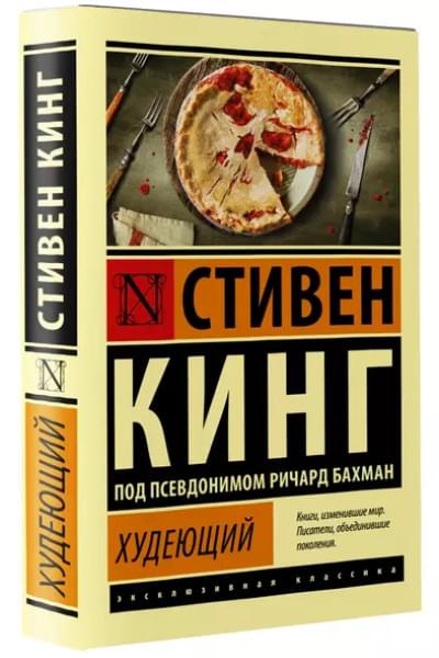 Кинг Стивен: Худеющий