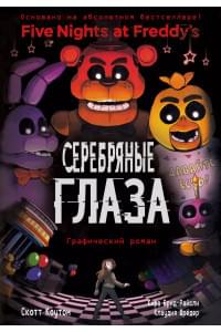Серебряные глаза: графический роман