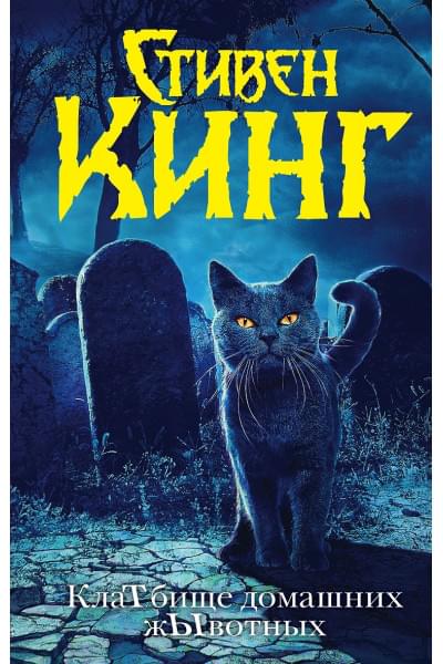 Кинг Стивен: Клатбище домашних жывотных