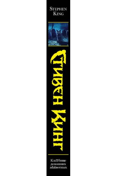 Кинг Стивен: Клатбище домашних жывотных