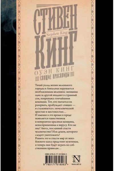 Кинг Стивен: Спящие красавицы