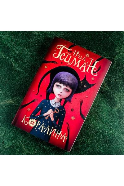 Гейман Нил: Коралина