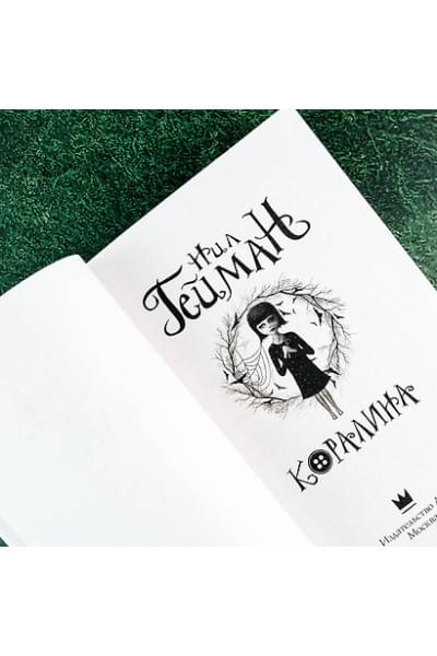 Гейман Нил: Коралина