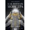 Цимеринг Арина: Как поймать монстра. Круг первый