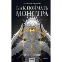 Как поймать монстра. Круг первый