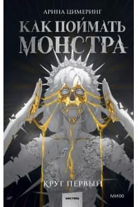 Как поймать монстра. Круг первый