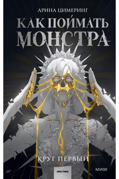 Цимеринг Арина: Как поймать монстра. Круг первый