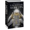 Цимеринг Арина: Как поймать монстра. Круг первый