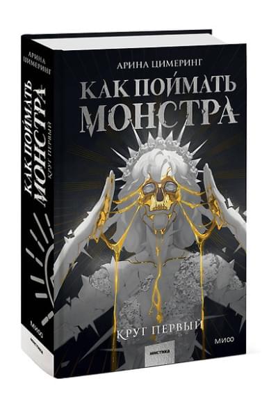 Цимеринг Арина: Как поймать монстра. Круг первый