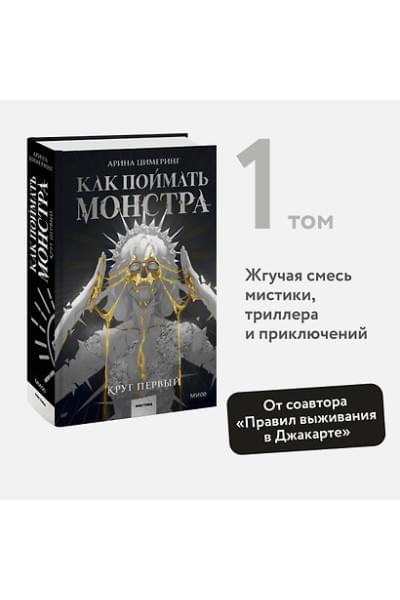 Цимеринг Арина: Как поймать монстра. Круг первый