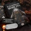 Цимеринг Арина: Как поймать монстра. Круг первый