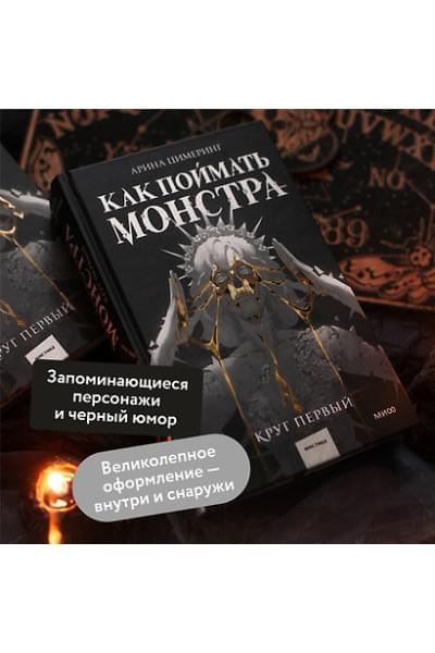Цимеринг Арина: Как поймать монстра. Круг первый