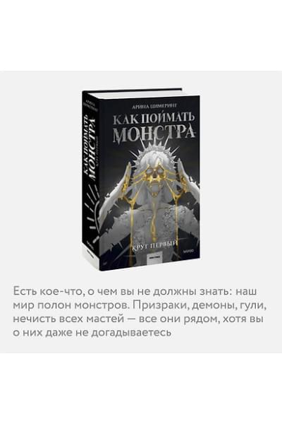 Цимеринг Арина: Как поймать монстра. Круг первый
