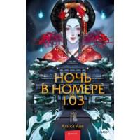 Ночь в номере 103