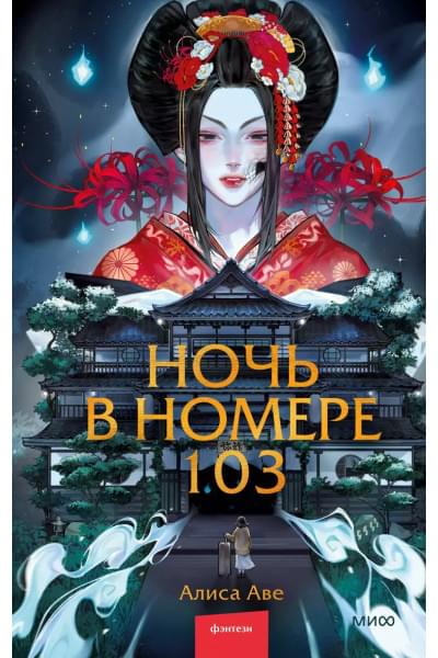 Аве Алиса: Ночь в номере 103