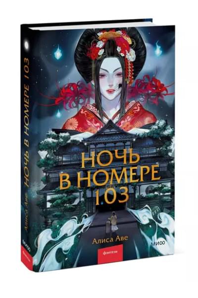 Аве Алиса: Ночь в номере 103