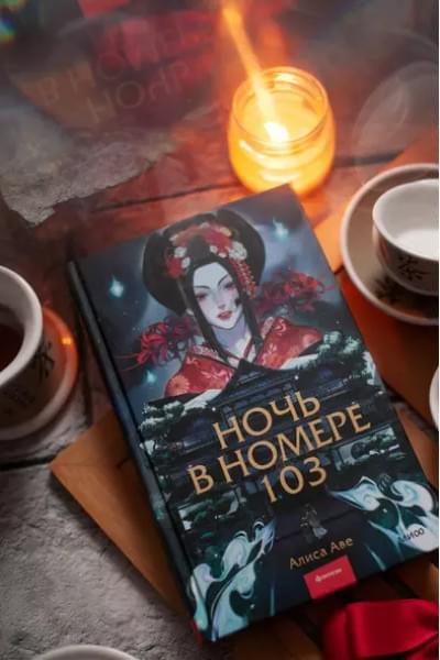 Аве Алиса: Ночь в номере 103