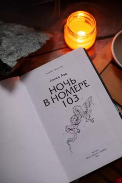 Аве Алиса: Ночь в номере 103