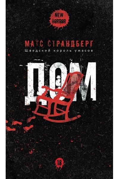 Страндберг Матс: Дом