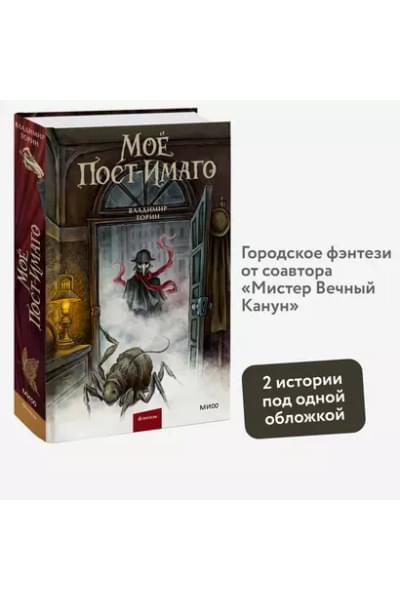 Торин Владимир Витальевич: Мое пост-имаго