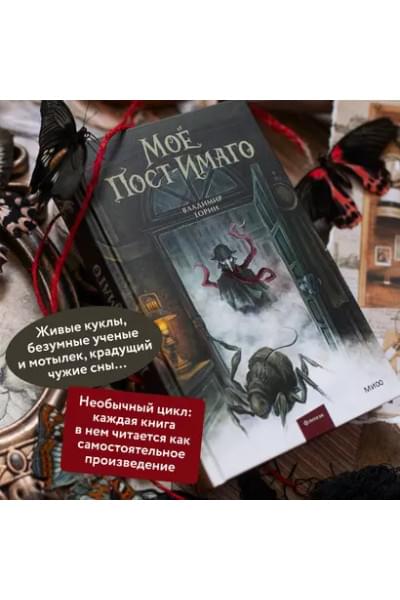 Торин Владимир Витальевич: Мое пост-имаго