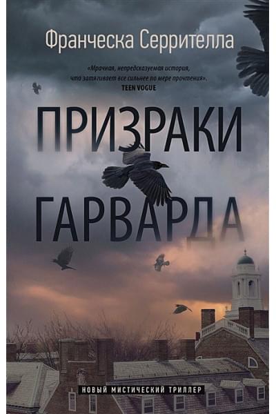 Серрителла Франческа: Призраки Гарварда