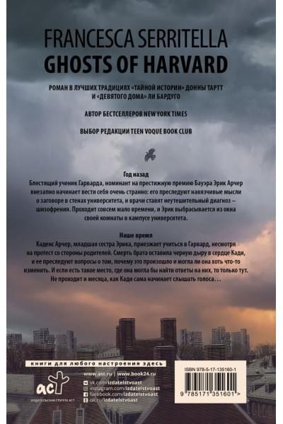 Серрителла Франческа: Призраки Гарварда