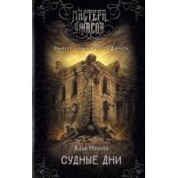 Судные дни