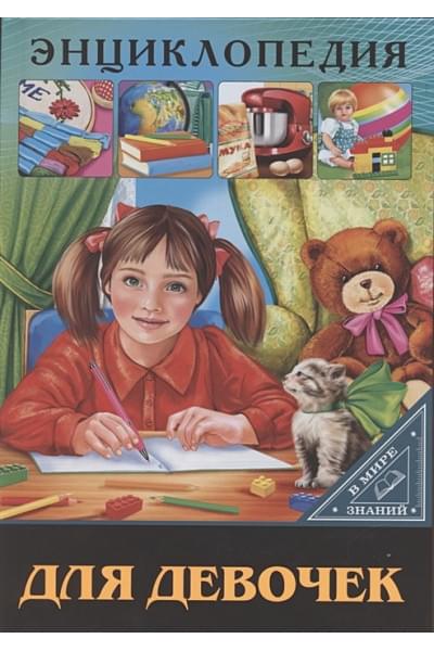 Соколова Л.: Энциклопедия. В Мире Знаний. Для Девочек