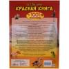 Спектор Анна Артуровна: Большая красная книга. 1001 фотография