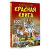 Спектор Анна Артуровна: Большая красная книга. 1001 фотография