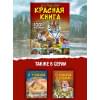 Спектор Анна Артуровна: Большая красная книга. 1001 фотография