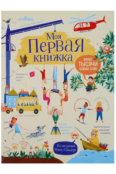Моя первая книжка. Более тысячи новых слов