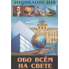 Соколова Л.: Энциклопедия. В Мире Знаний. Обо Всём На Свете